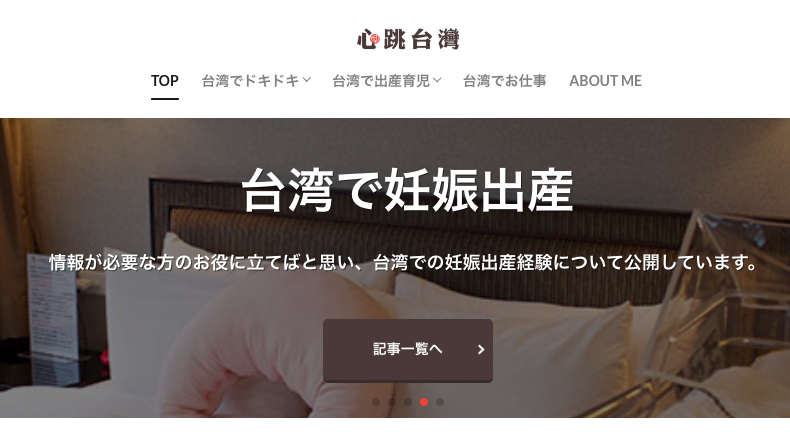 在台日本媽媽Yaekoさん的「心跳台灣」部落格