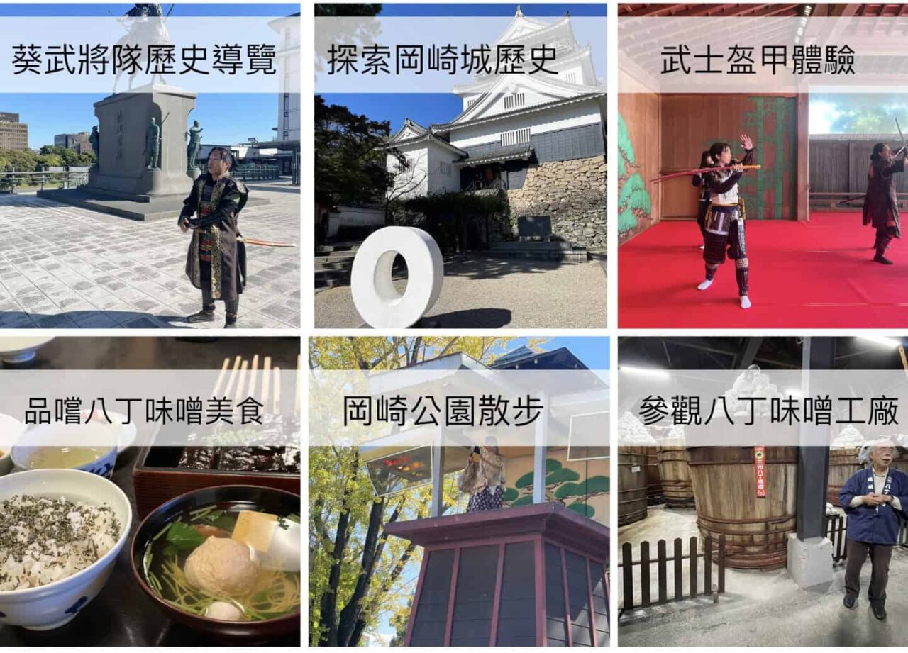 愛知縣名古屋近郊超好玩隱藏景點，德川家康的出生地「岡崎」